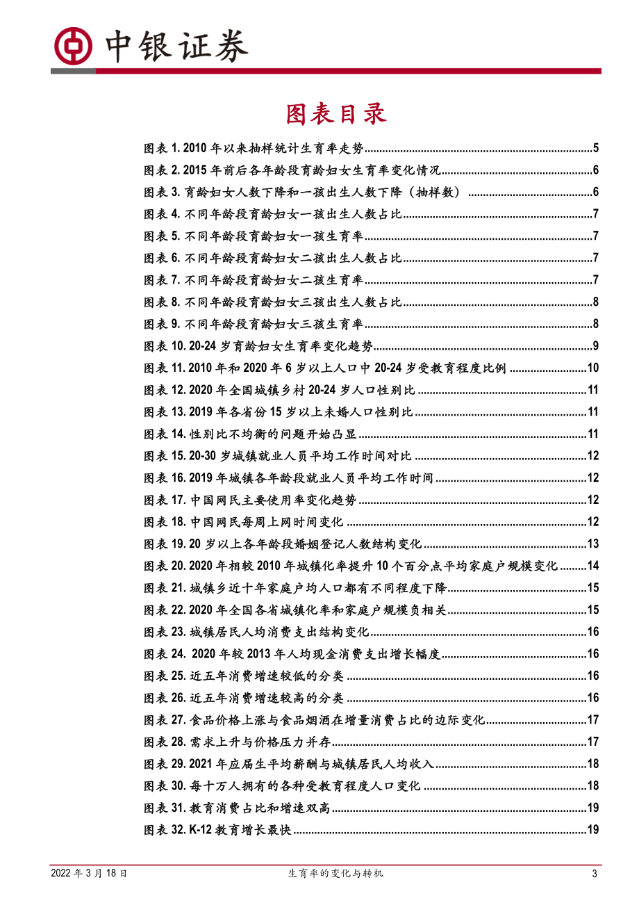 中银证券-宏观经济-生育率的变化与转机.pdf_第3页