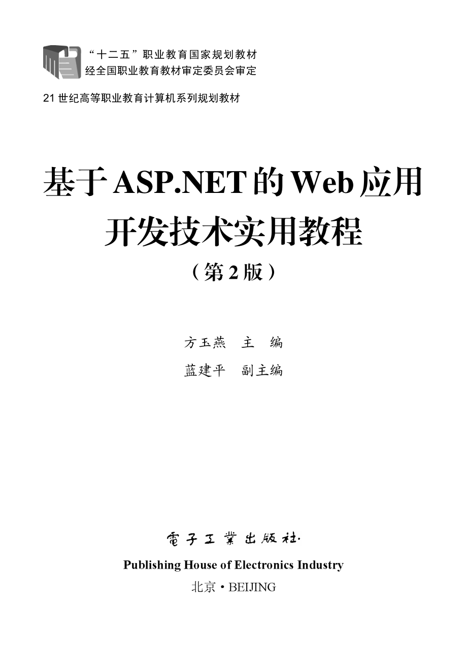 基于ASP.NET的Web应用开发技术实用教程（第2版）.pdf_第1页