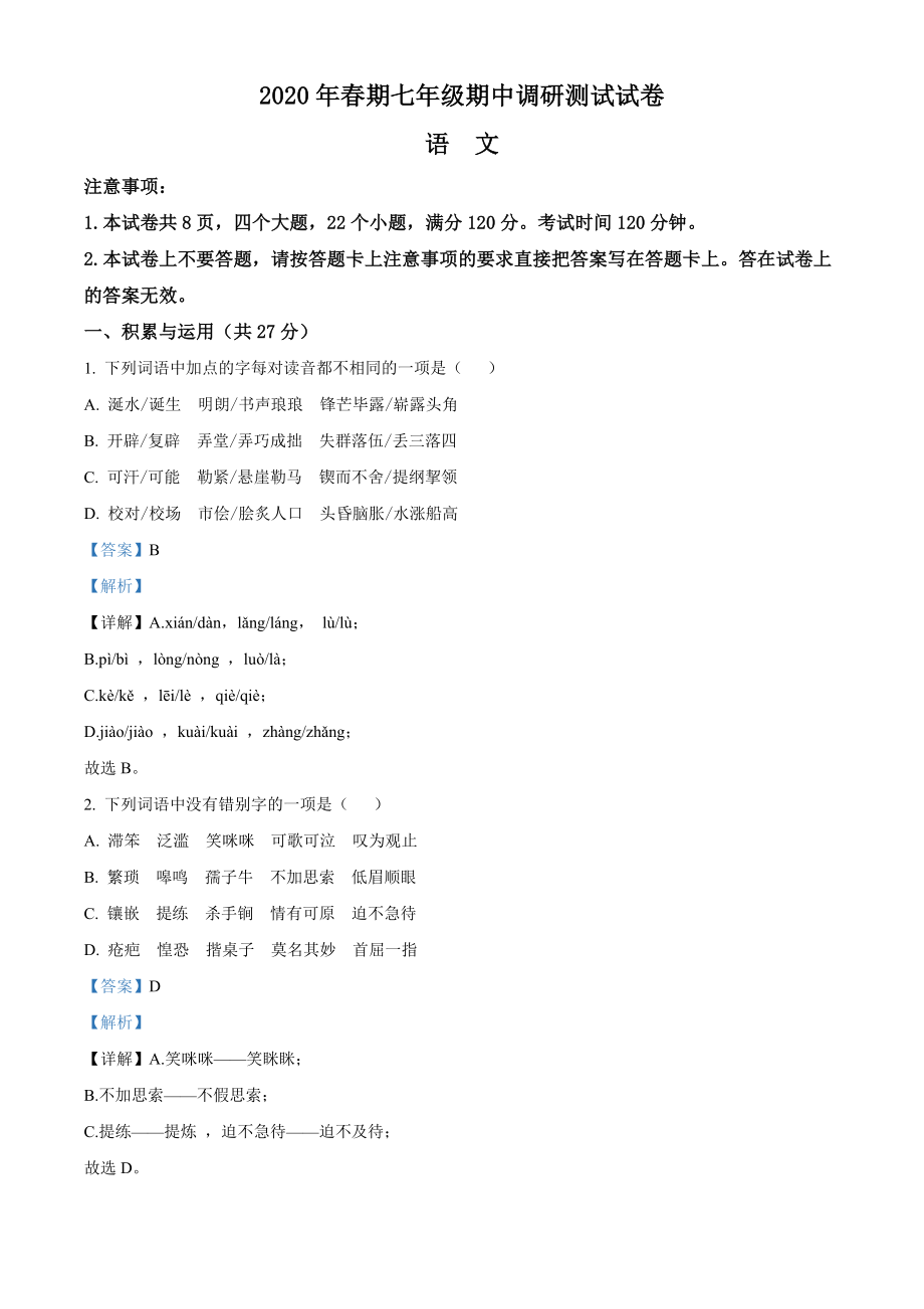 河南省南阳市卧龙区2019--2020学年七年级下学期期中语文试题.doc_第1页