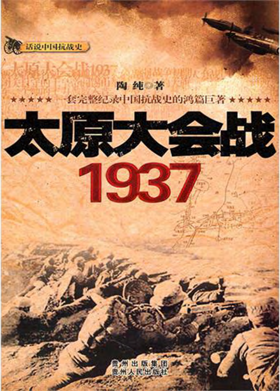 太原大会战1937.pdf_第1页