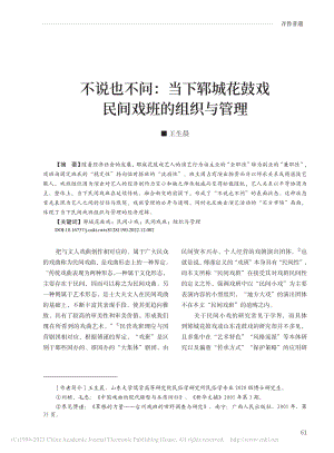 不说也不问：当下郓城花鼓戏民间戏班的组织与管理_王生晨.pdf