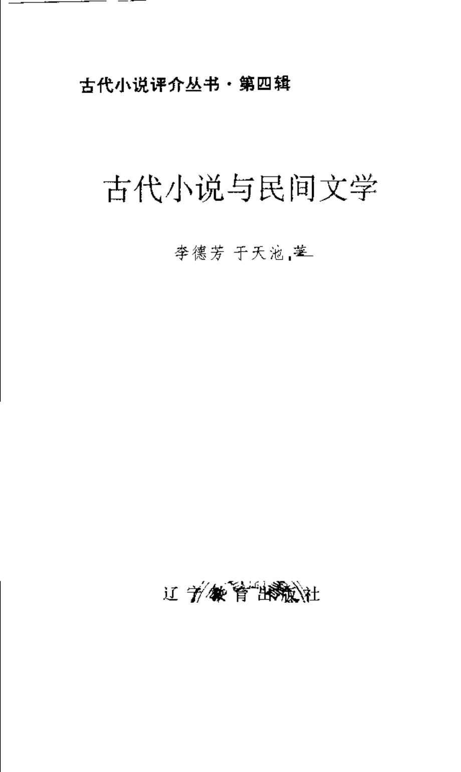 古代小说与民间文学.pdf_第2页