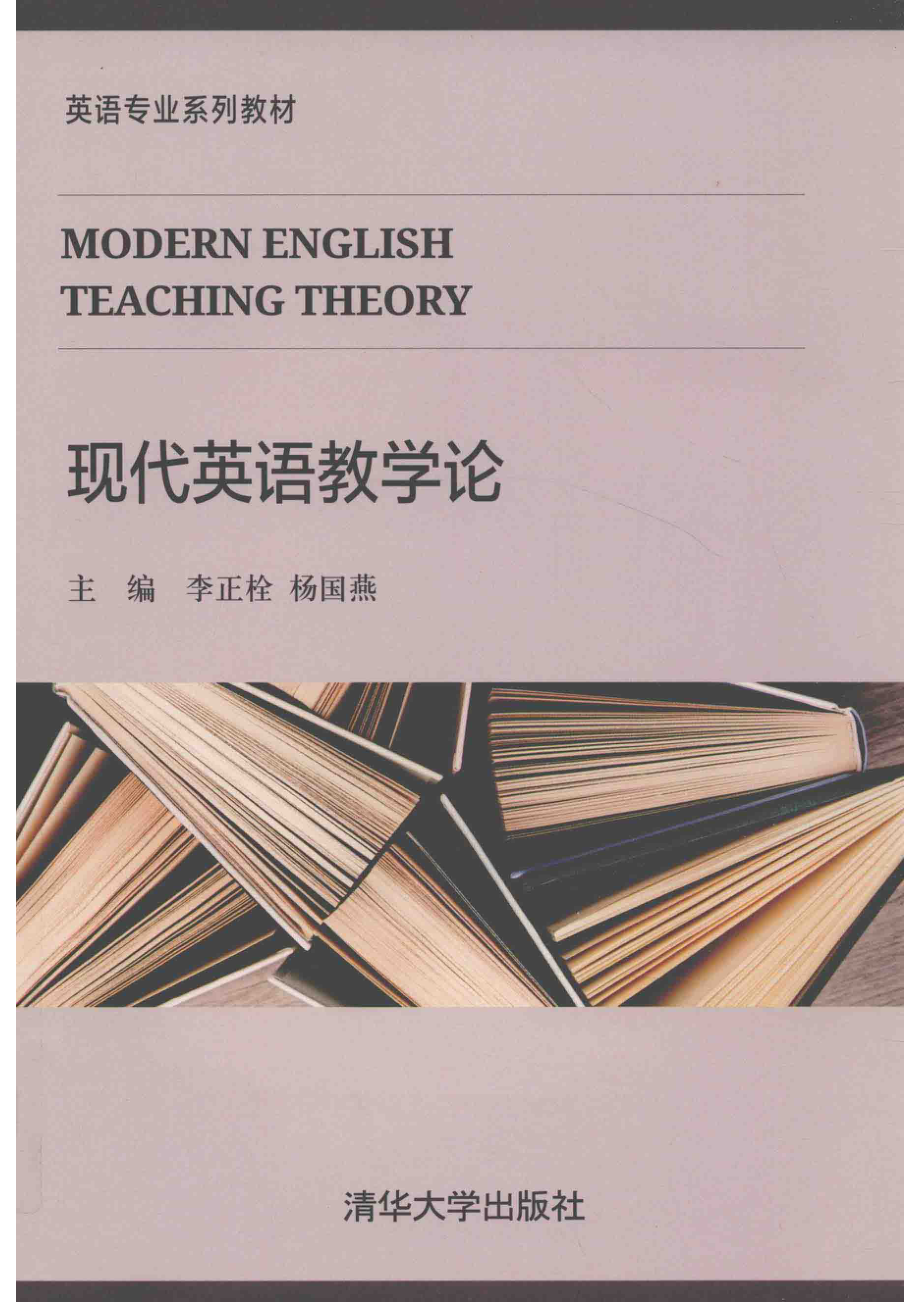 英语专业系列教材现代英语教学论_李正栓杨国燕贾萍谷素华.pdf_第1页