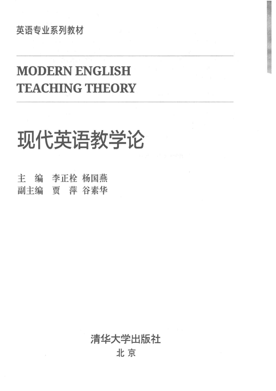 英语专业系列教材现代英语教学论_李正栓杨国燕贾萍谷素华.pdf_第2页