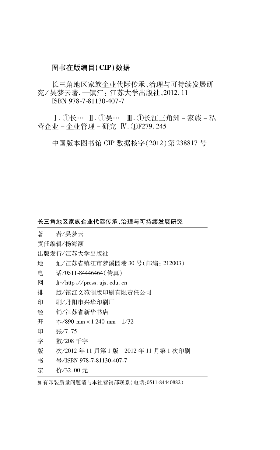 长三角地区家族企业代际传承、治理与可持续发展研究.pdf_第2页