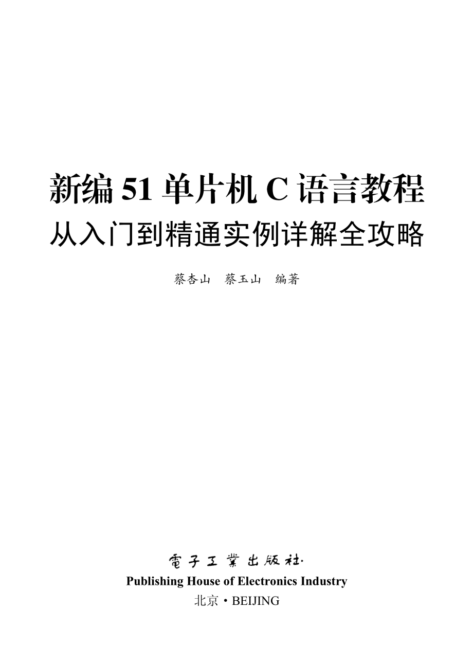 新编51单片机C语言教程_从入门到精通实例详解全攻略.pdf_第1页