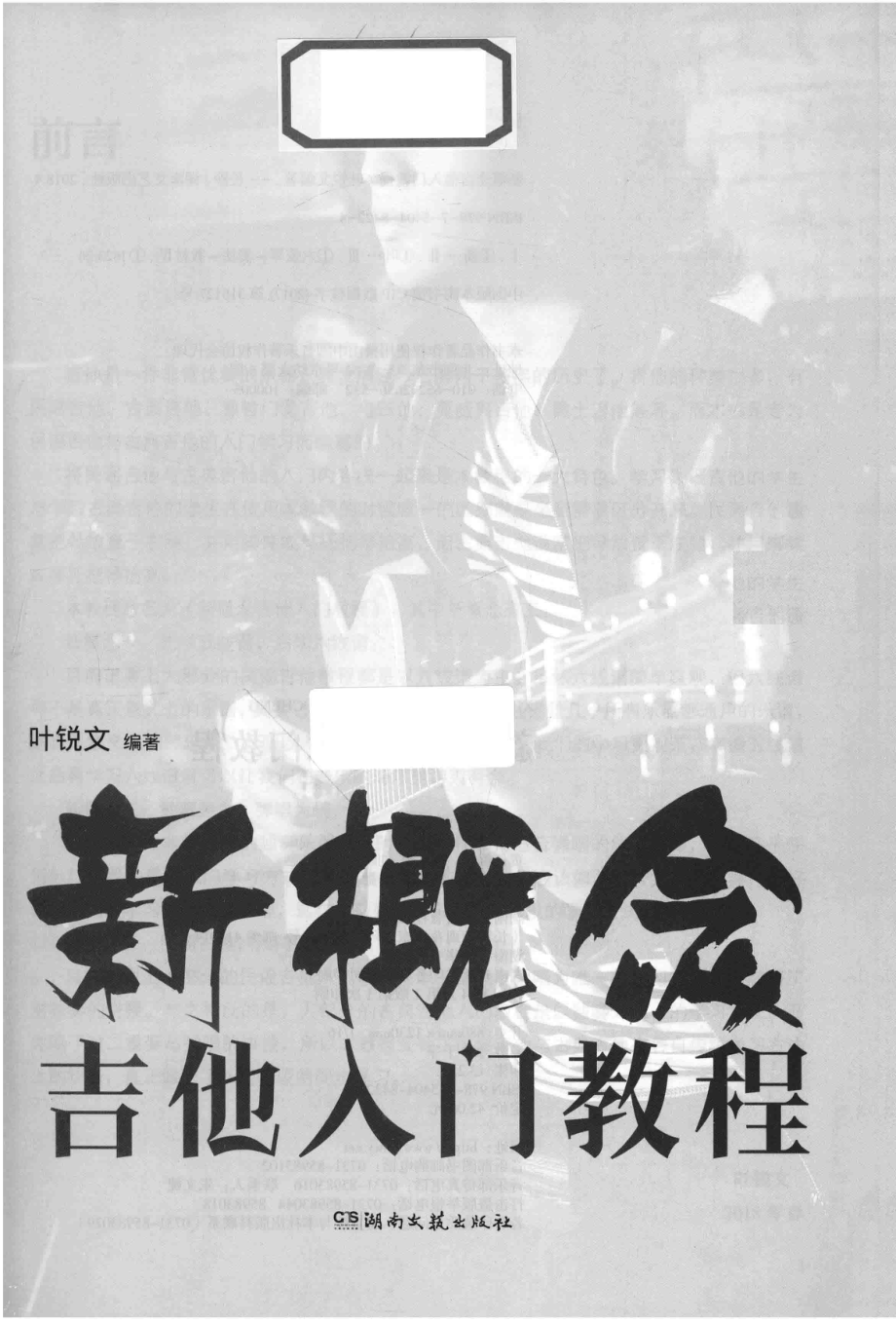 新概念吉他入门教程_叶锐文编著.pdf_第1页