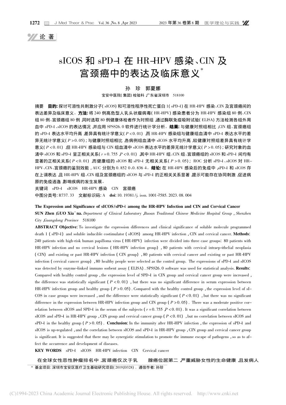 sICOS和sPD-1在H...及宫颈癌中的表达及临床意义_孙珍.pdf_第1页