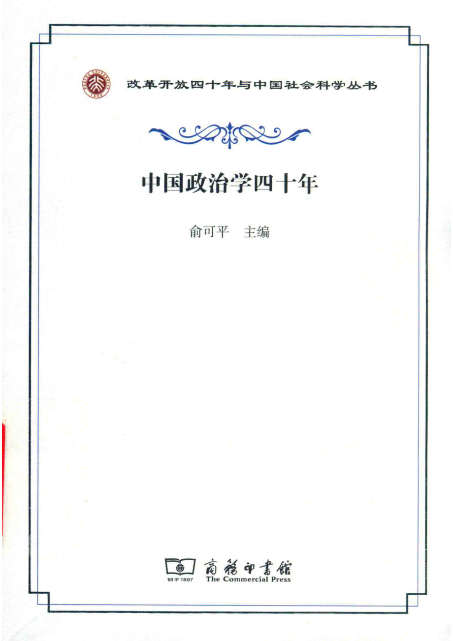 中国政治学四十年.pdf_第1页