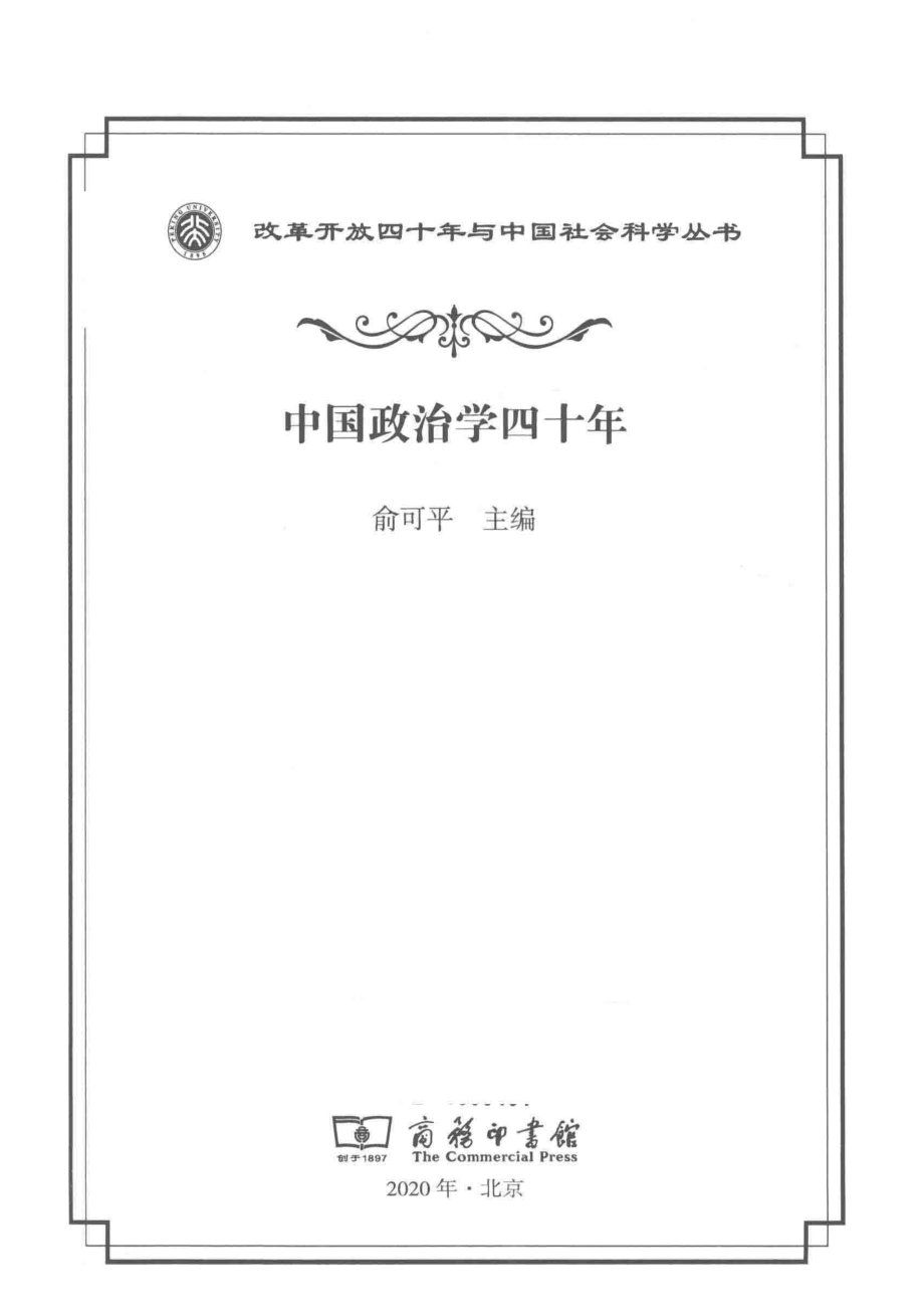 中国政治学四十年.pdf_第2页