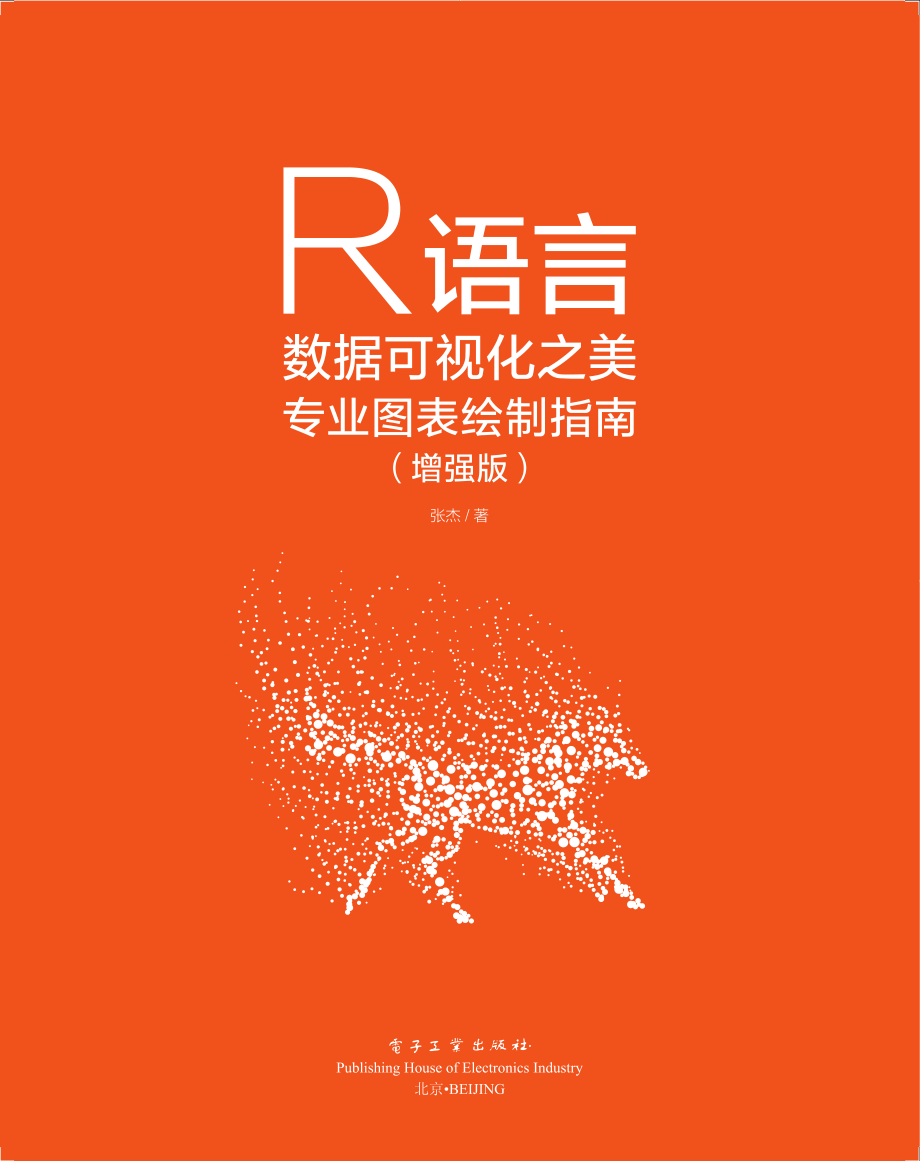 R语言数据可视化之美：专业图表绘制指南（增强版）.pdf_第1页