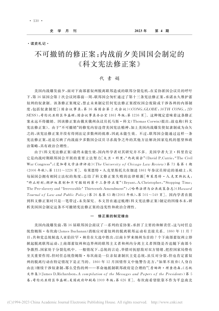 不可撤销的修正案：内战前夕...会制定的《科文宪法修正案》_代素娟.pdf_第1页