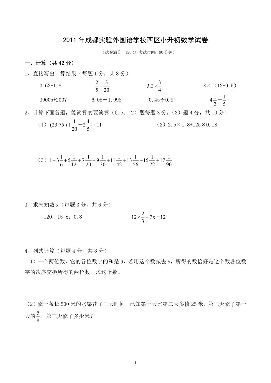 2011年成都实验外国语学校西区小升初数学试卷.pdf_第1页