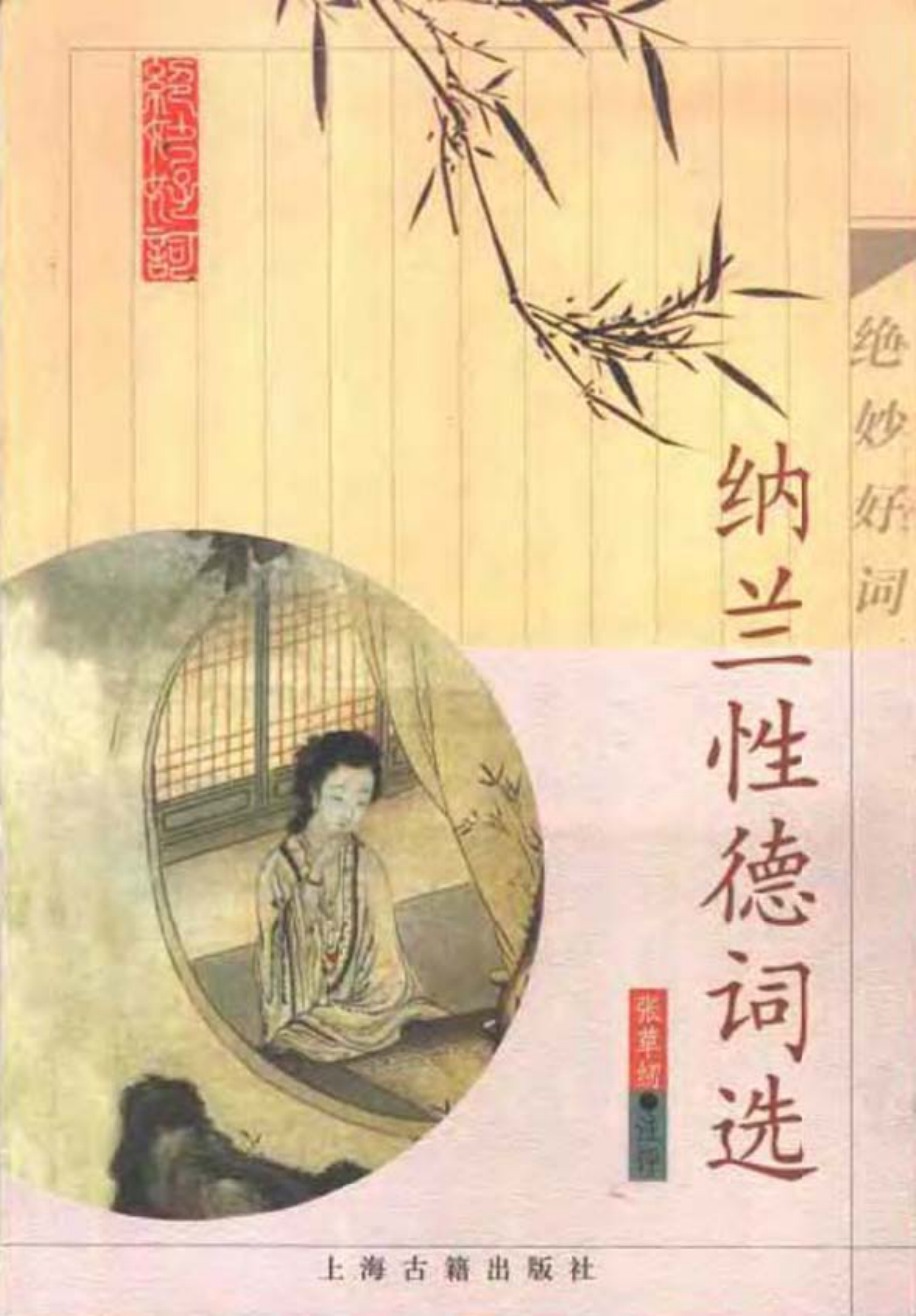 纳兰性德词选（张草纫注评）.pdf_第1页