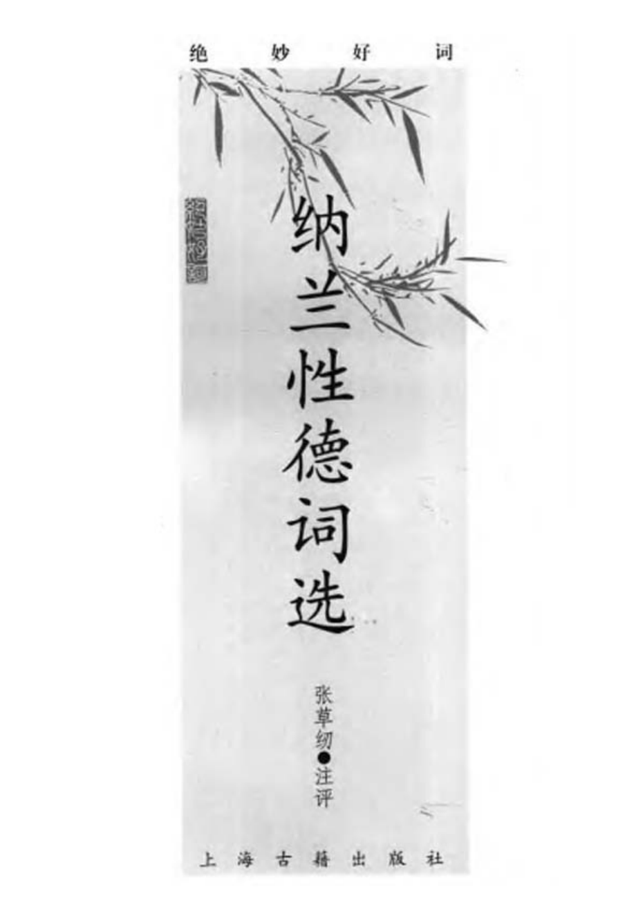 纳兰性德词选（张草纫注评）.pdf_第2页