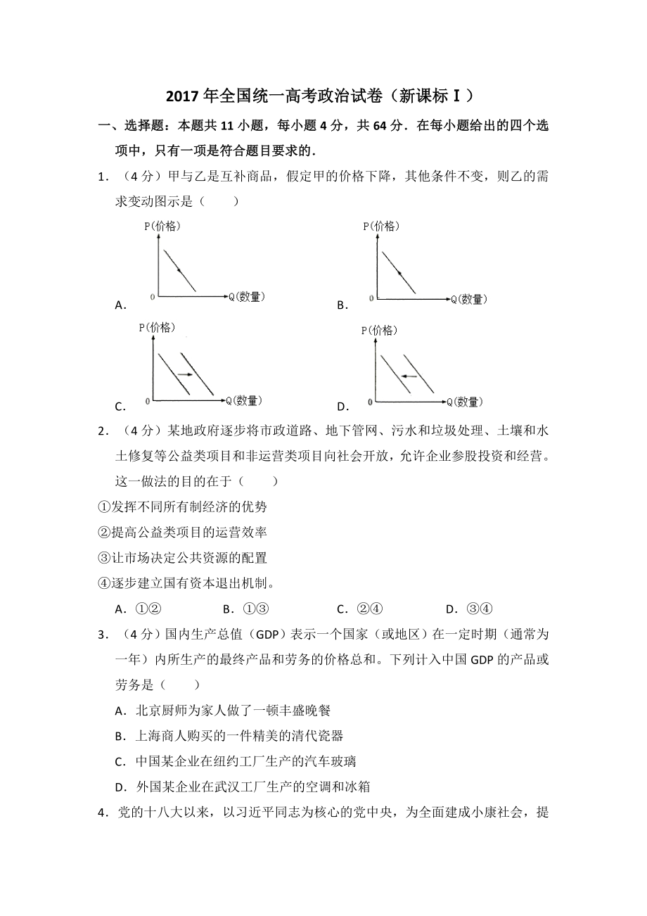 2017年全国统一高考政治试卷（新课标ⅰ）（含解析版）.pdf_第1页