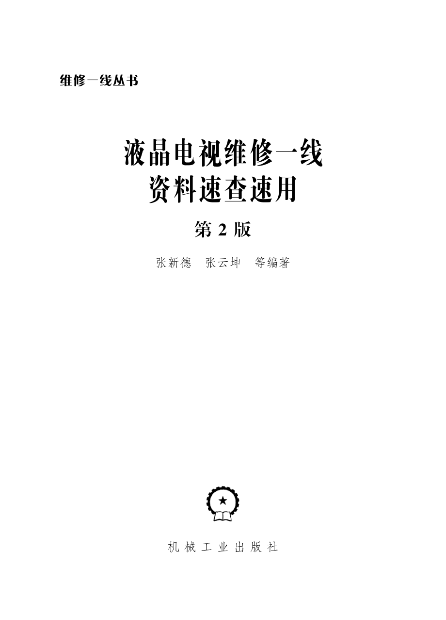 液晶电视维修一线资料速查速用（第2版）.pdf_第2页