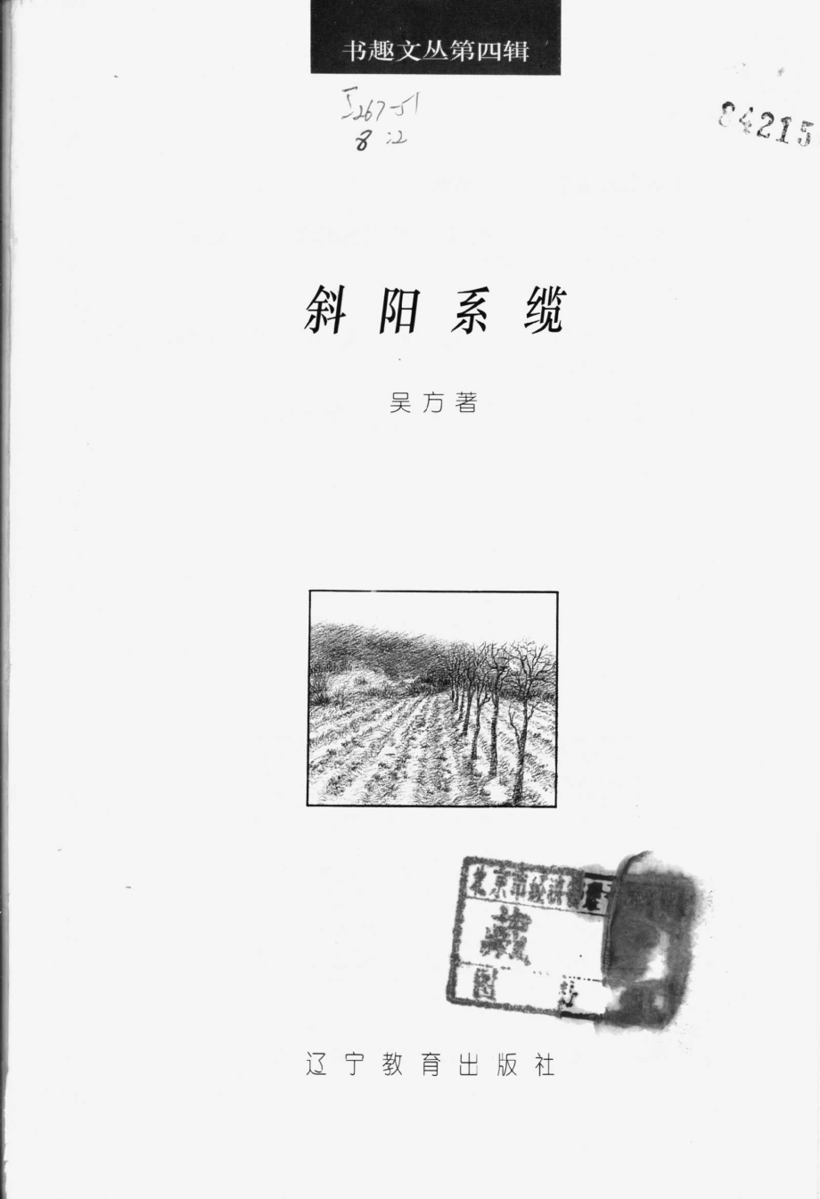 书趣文丛 第四辑 02.斜阳系缆.pdf_第2页