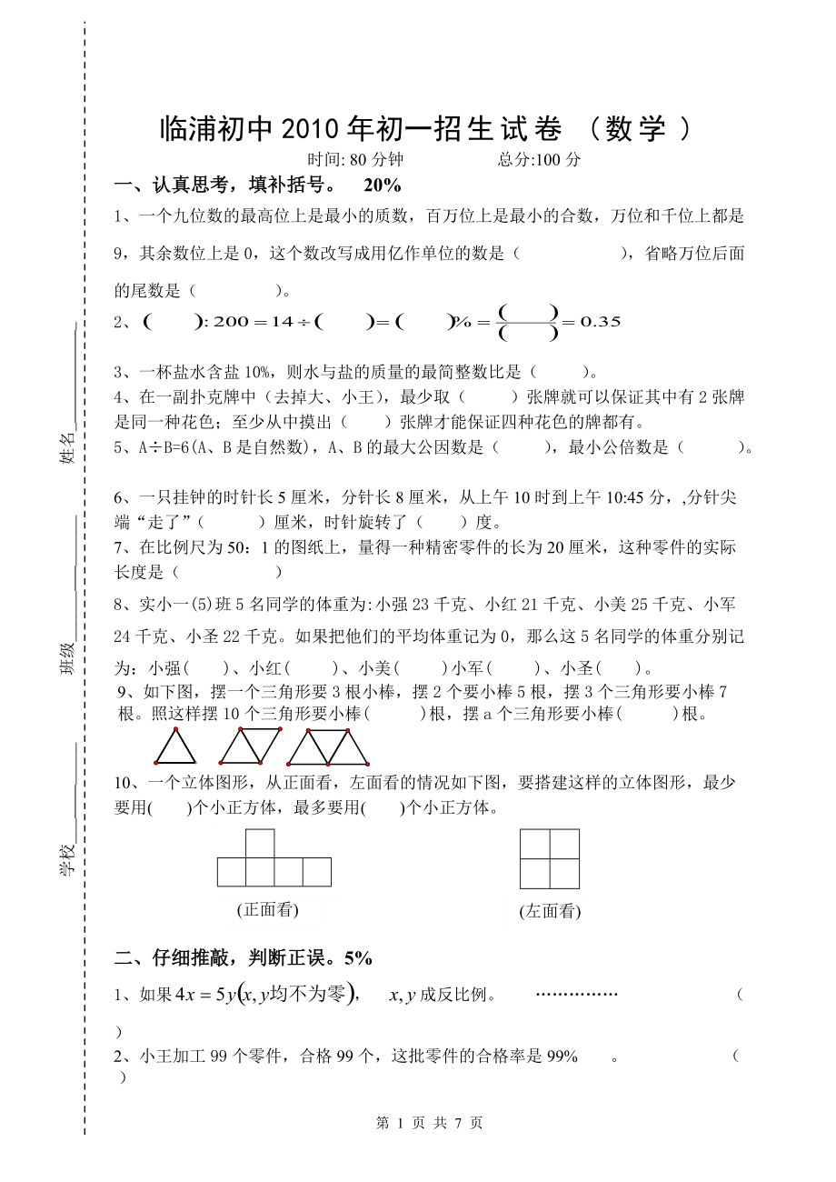 2010年杭州临浦初中初一招生数学试卷.pdf_第1页