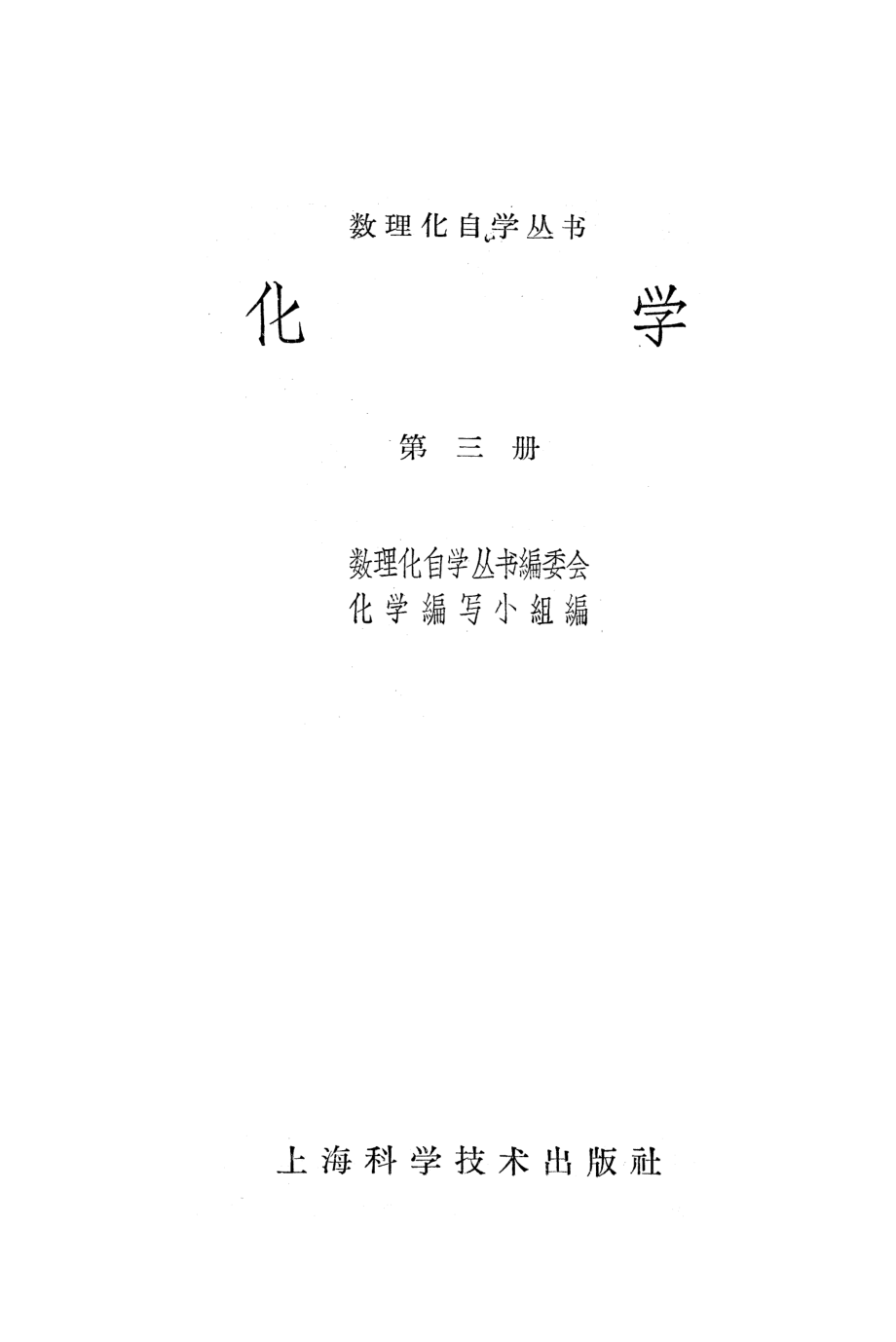 数理化自学丛书 化学·第三册.pdf_第1页