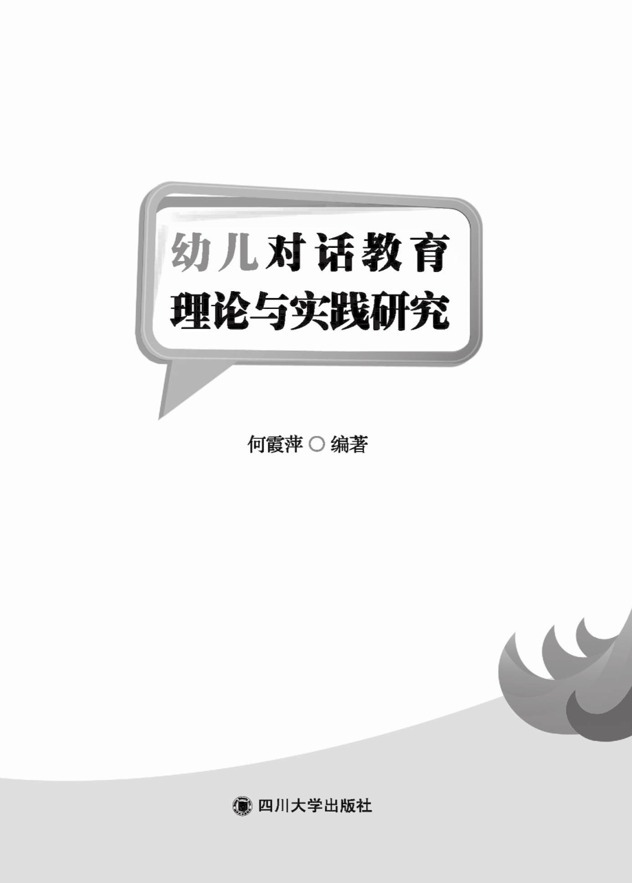 幼儿对话教育的理论与实践研究_何霞萍编著.pdf_第3页