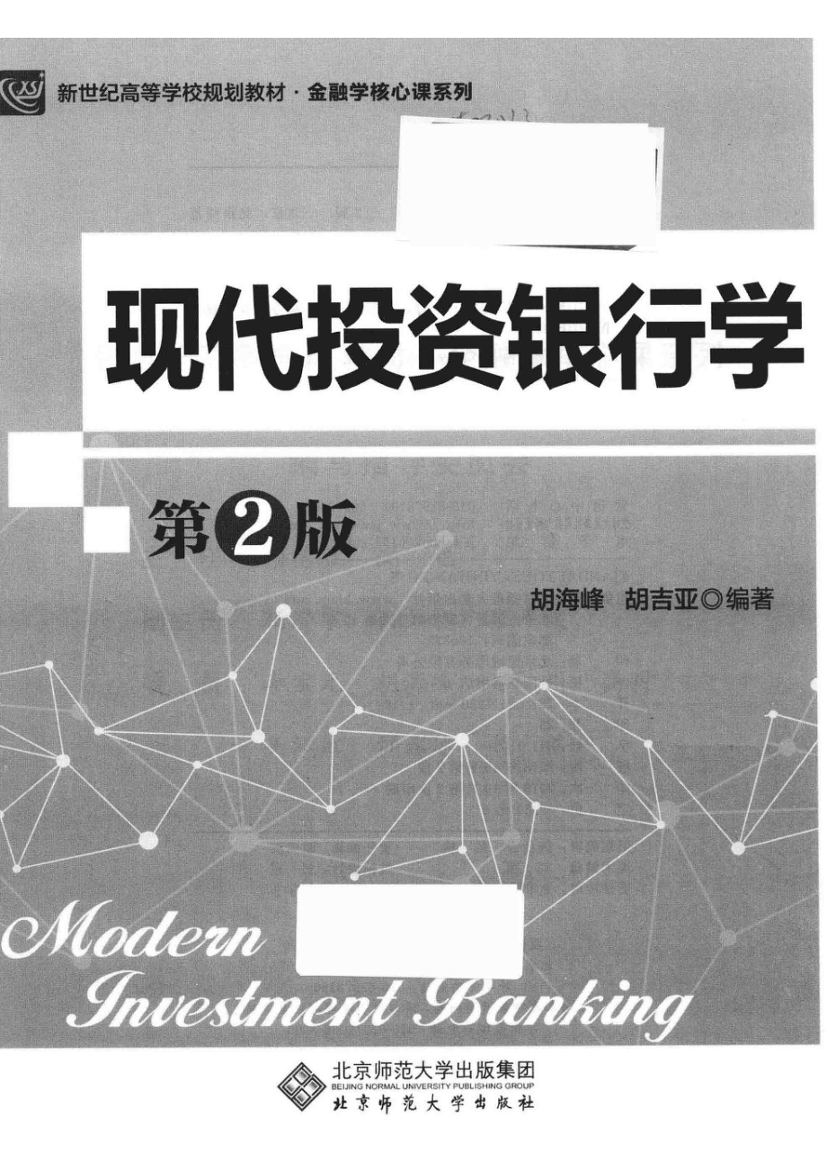 现代投资银行学_胡海峰胡吉亚编著.pdf_第2页