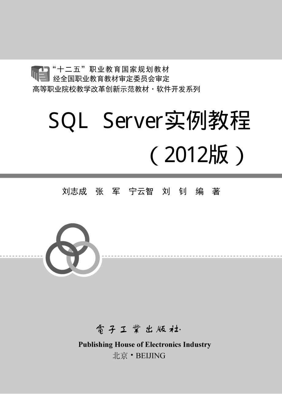 SQL Server实例教程（2012版）.pdf_第1页