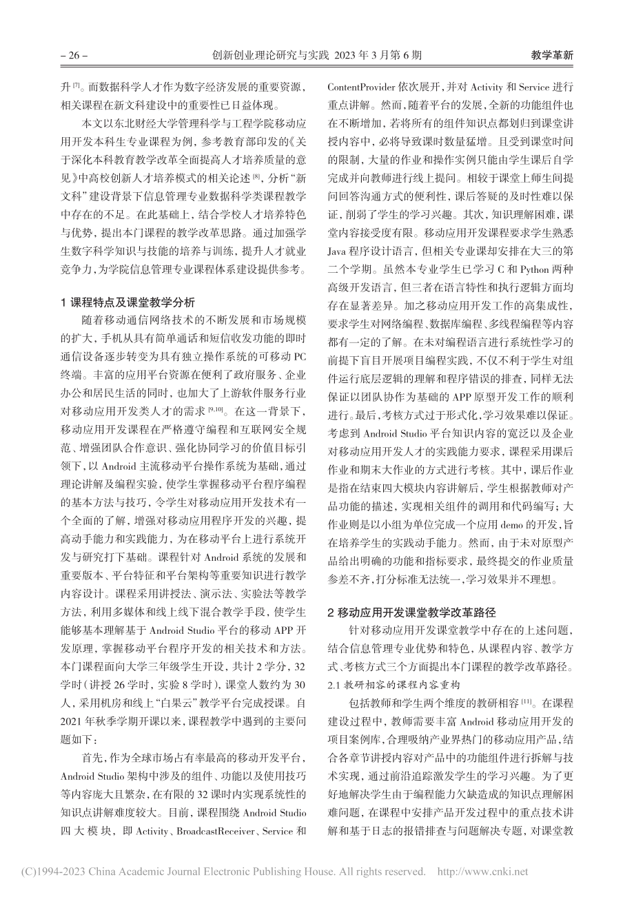 “新文科”背景下移动应用开发课程教学设计与实践_王晓宇.pdf_第2页