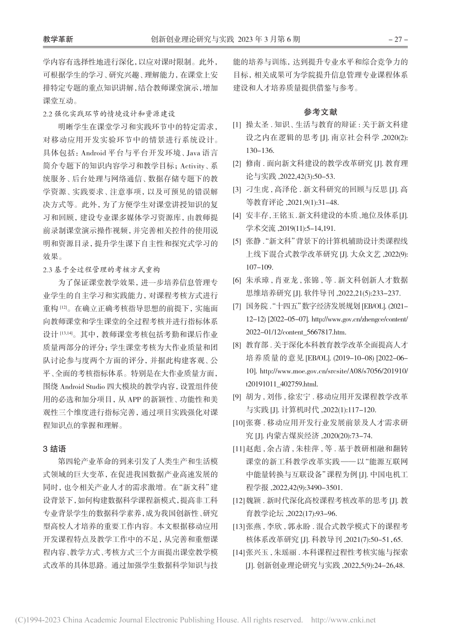 “新文科”背景下移动应用开发课程教学设计与实践_王晓宇.pdf_第3页