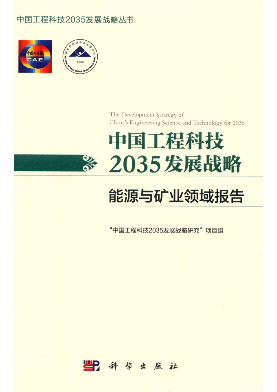 中国工程科技2035发展战略能源与矿业领域报告_“中国工程科技2035发展战略研究”项目组编.pdf_第1页