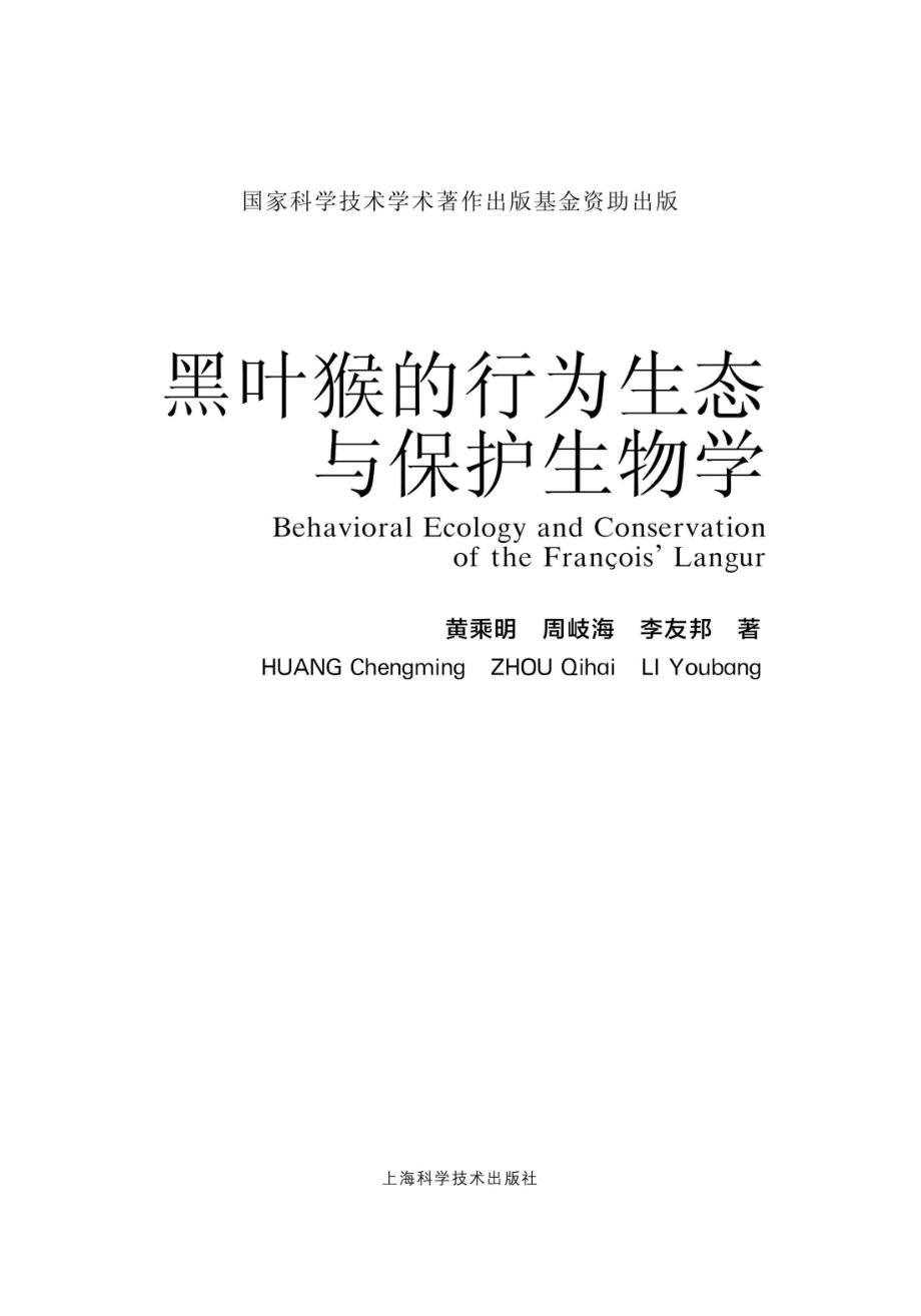 中国灵长类研究与保护丛书黑叶猴的行为生态与保护生物学_96193730.pdf_第1页