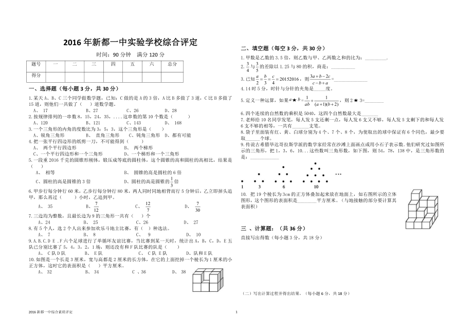 2016年四川成都新都一中小升初数学试卷.pdf_第1页