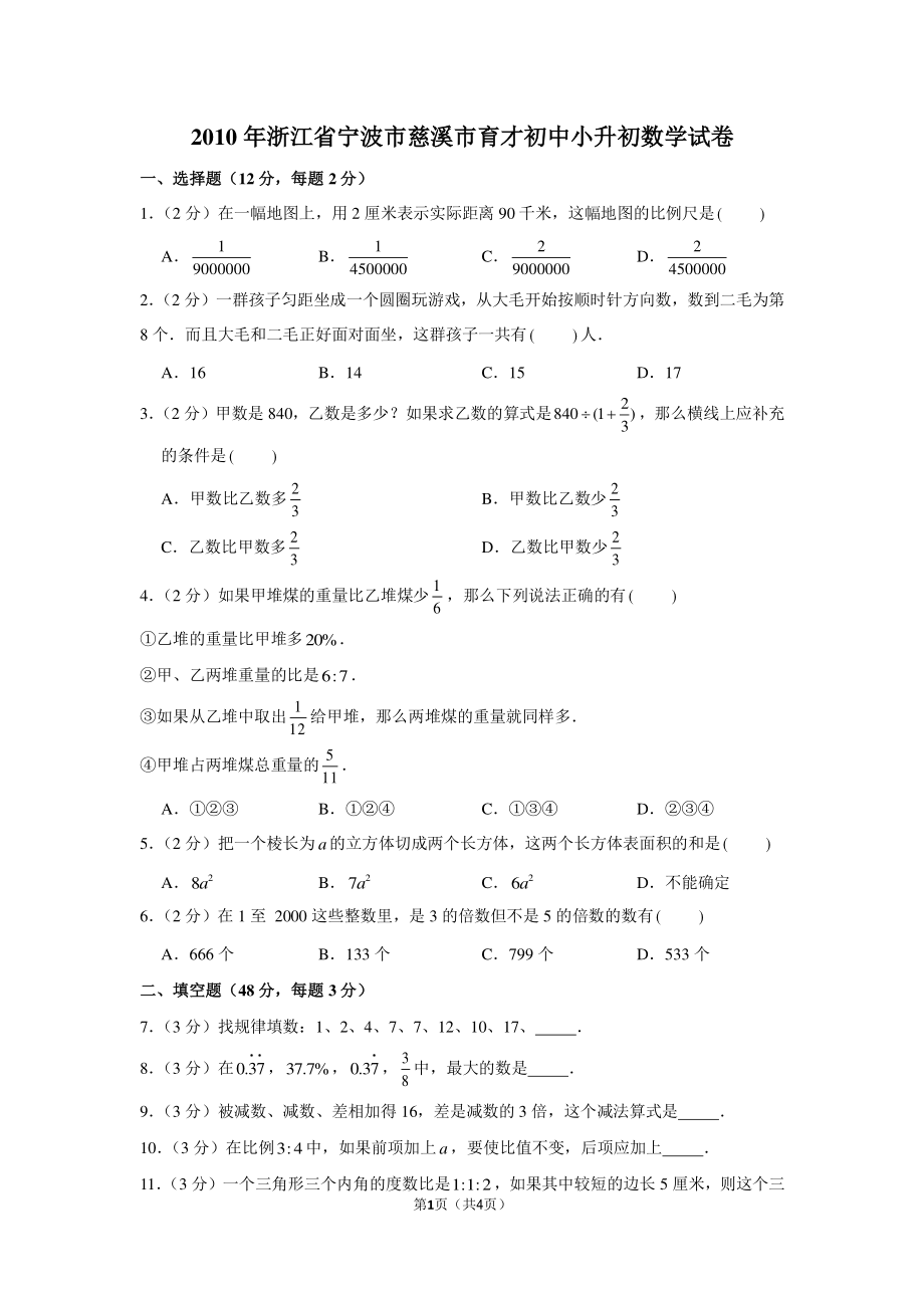 2010年浙江省宁波市慈溪市育才初中小升初数学试卷.pdf_第1页