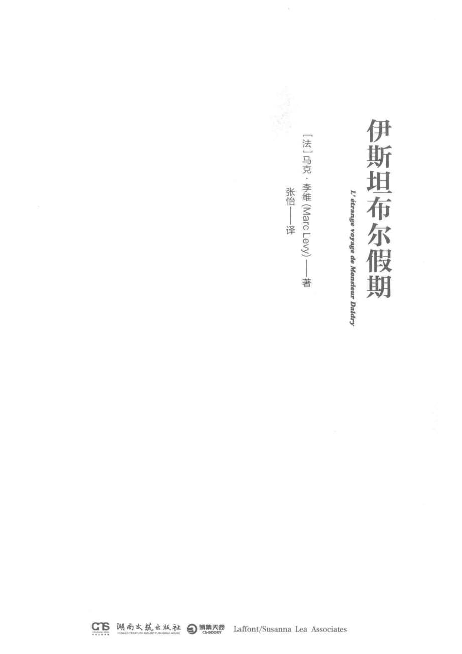 伊斯坦布尔假期_（法）马克·李维著.pdf_第2页