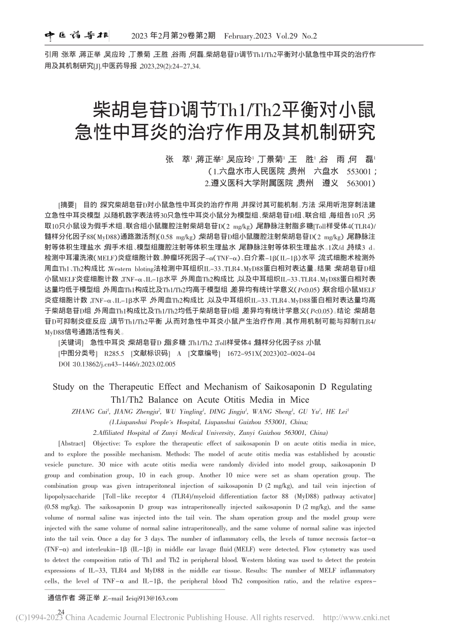 柴胡皂苷D调节Th1_Th...耳炎的治疗作用及其机制研究_张萃.pdf_第1页