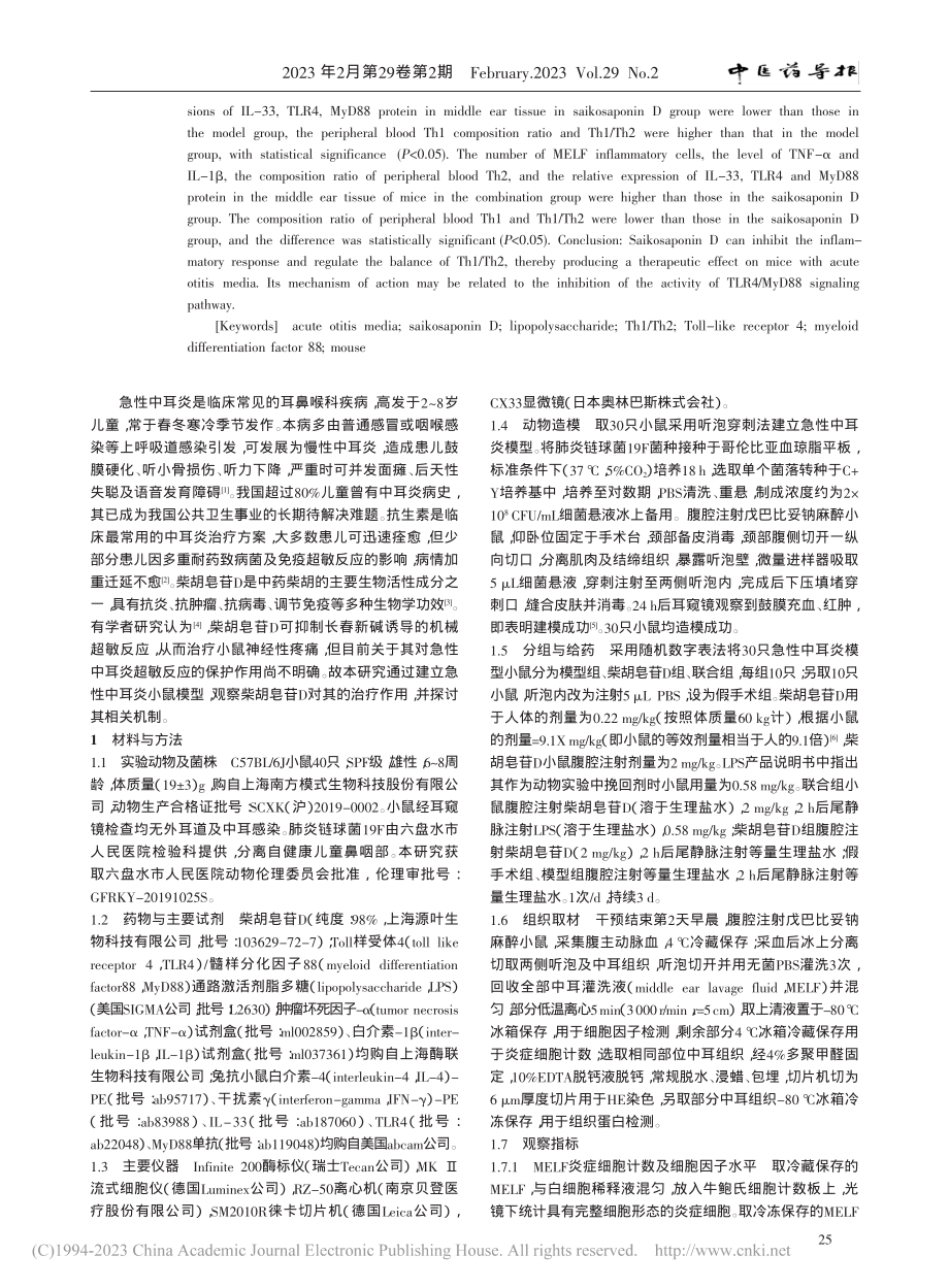 柴胡皂苷D调节Th1_Th...耳炎的治疗作用及其机制研究_张萃.pdf_第2页