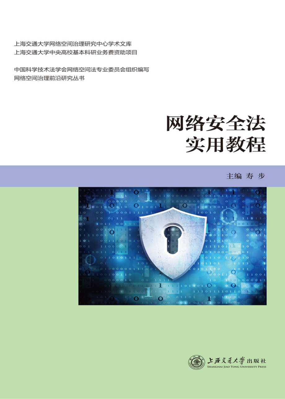 网络安全法实用教程_寿步.pdf_第1页