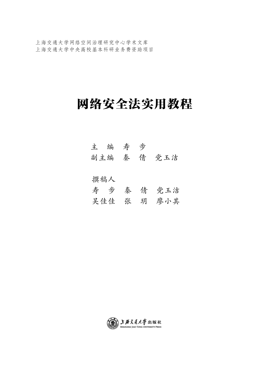 网络安全法实用教程_寿步.pdf_第2页