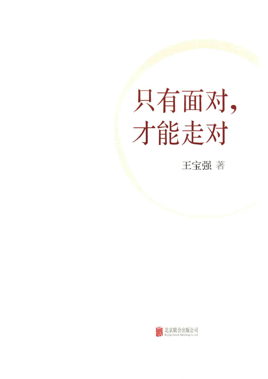 只有面对才能走对 by 王宝强.pdf_第2页