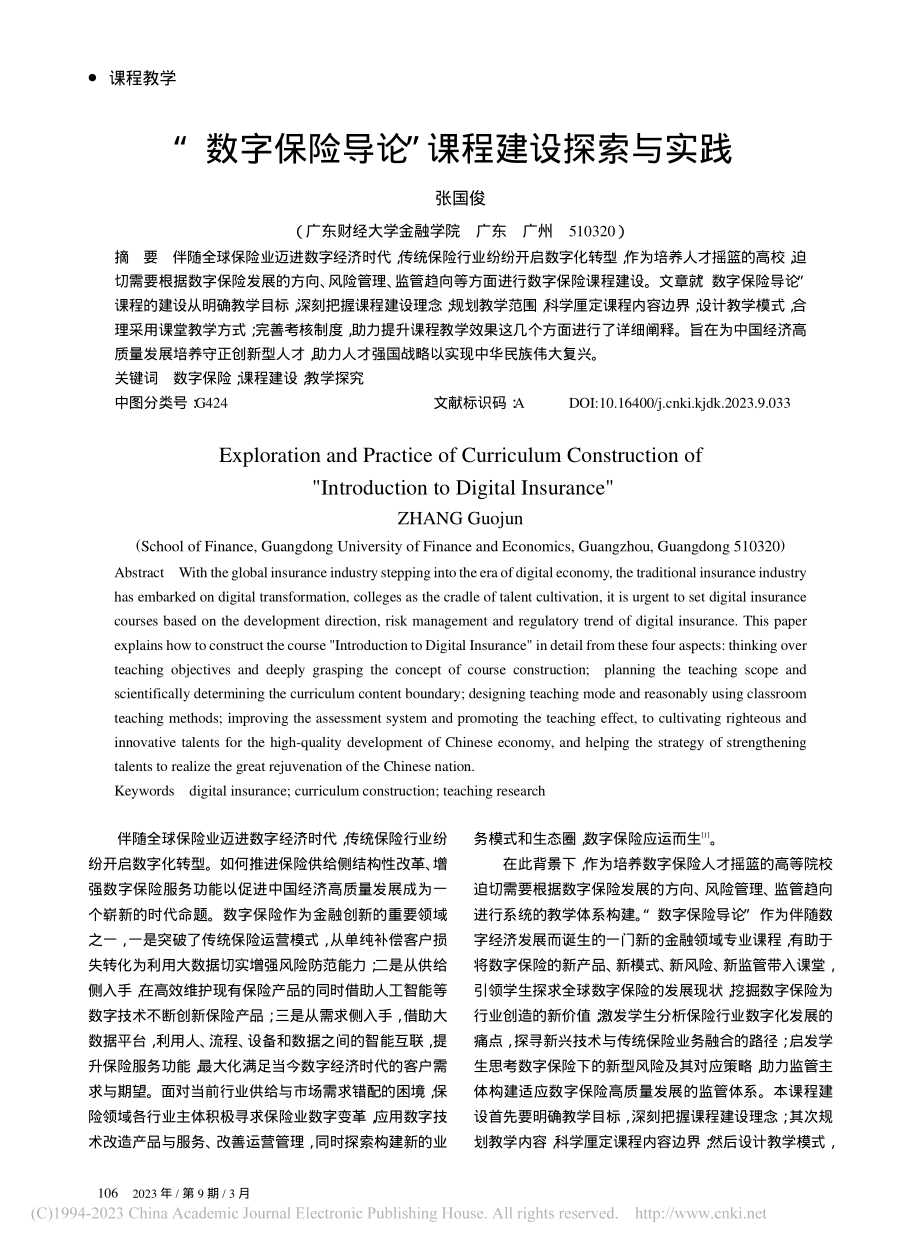 “数字保险导论”课程建设探索与实践_张国俊.pdf_第1页