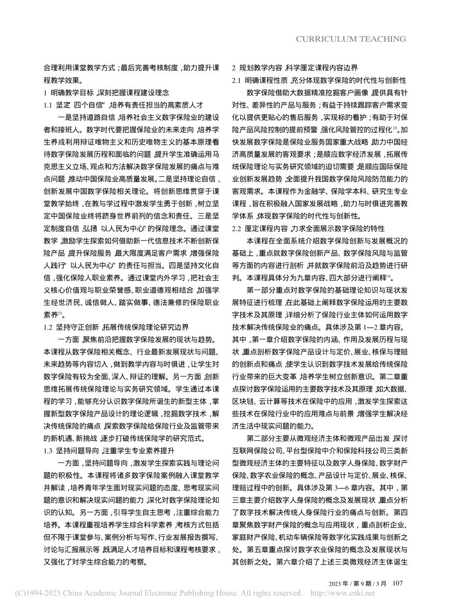 “数字保险导论”课程建设探索与实践_张国俊.pdf_第2页