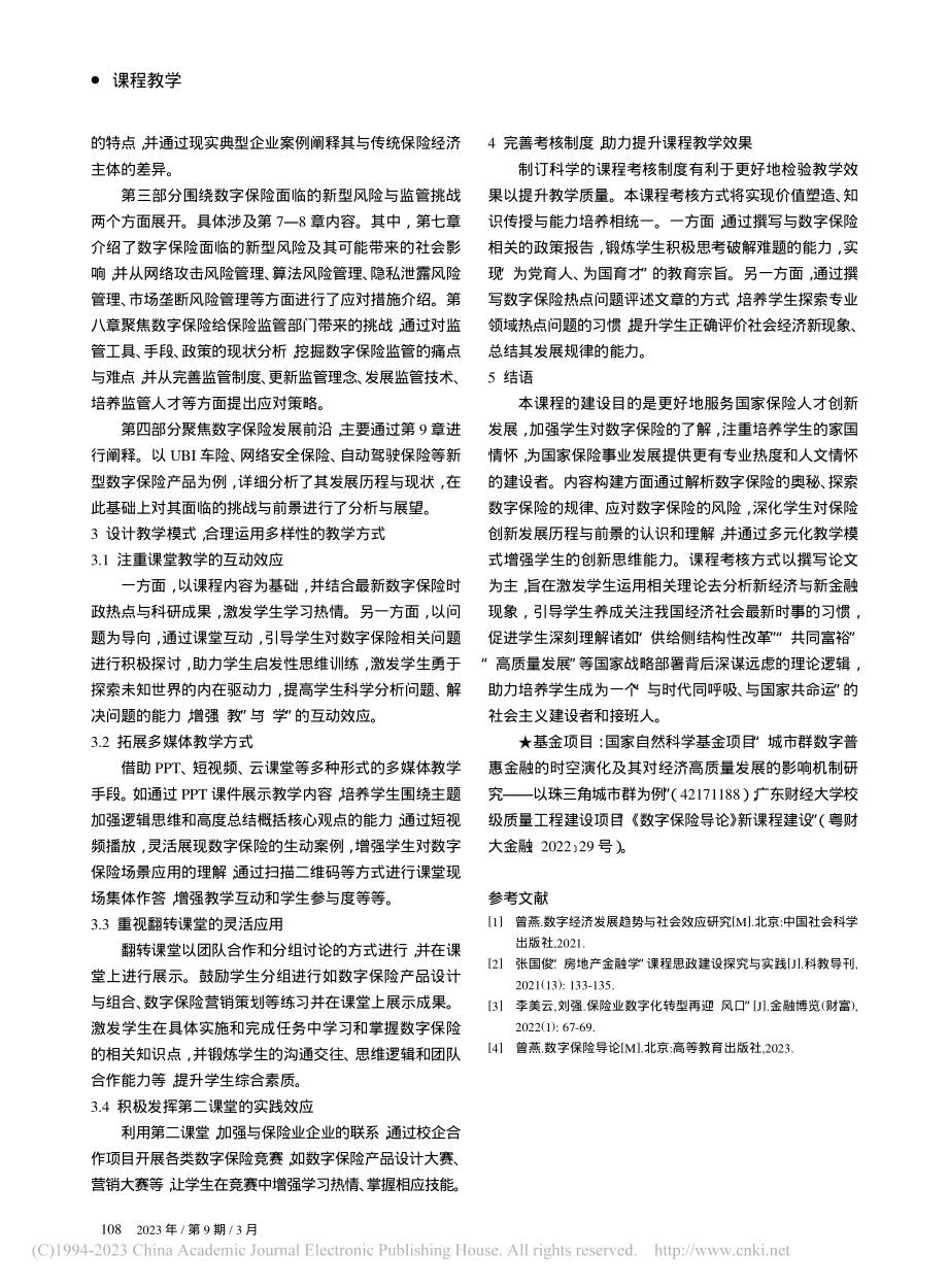 “数字保险导论”课程建设探索与实践_张国俊.pdf_第3页