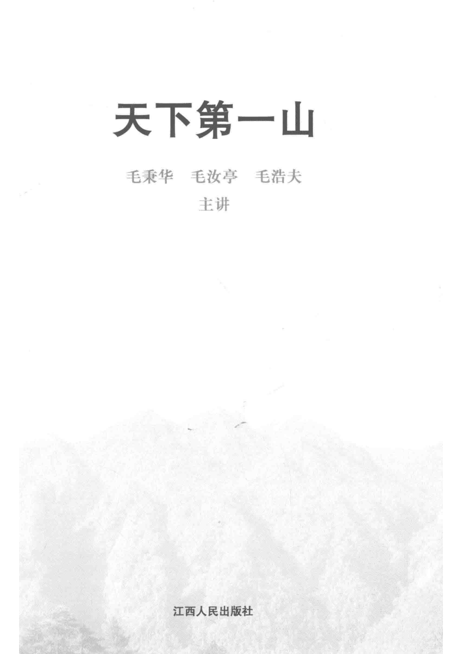 天下第一山_毛秉华毛汝亭毛浩夫主讲.pdf_第2页