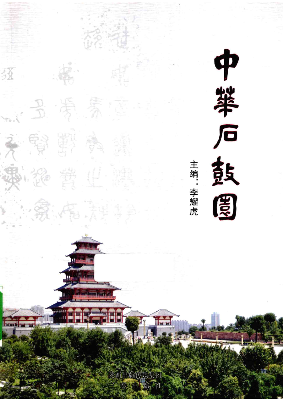 中华石鼓园_李耀虎主编.pdf_第1页