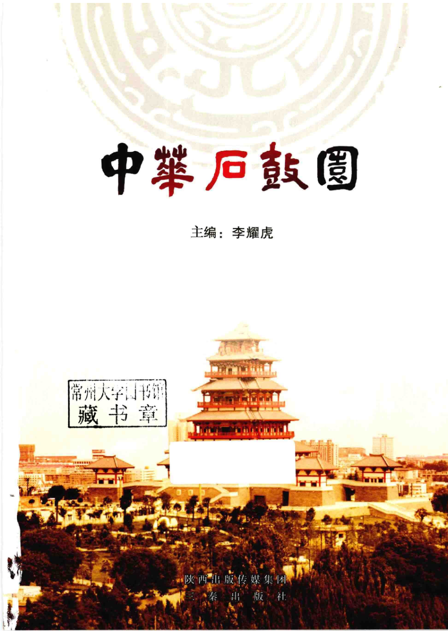 中华石鼓园_李耀虎主编.pdf_第2页