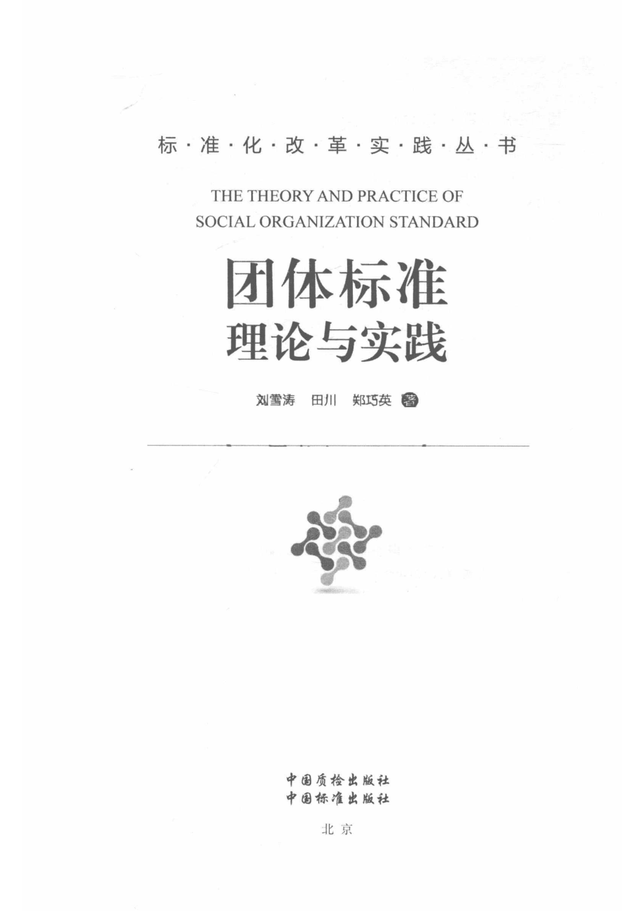 团体标准理论与实践_刘雪涛田川郑巧英著.pdf_第2页