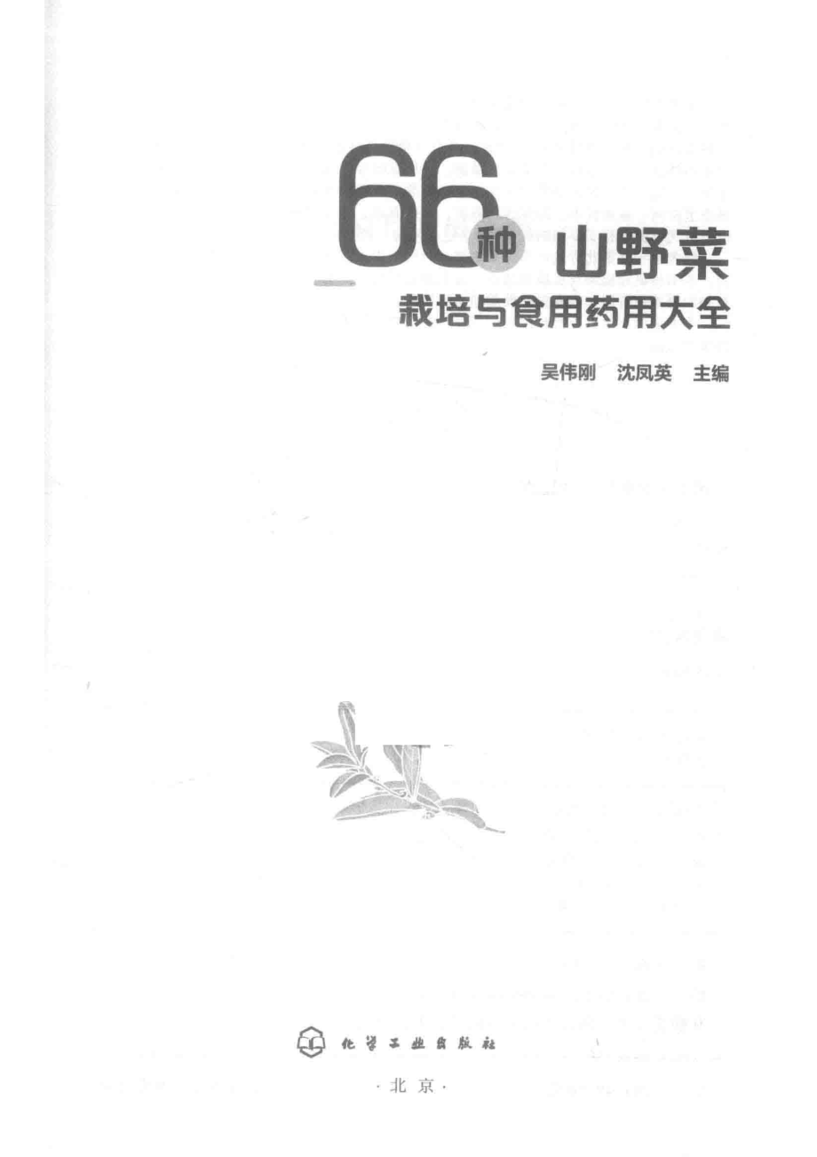 66种山野菜栽培与食用药用大全_（中国）吴伟刚沈凤英.pdf_第2页