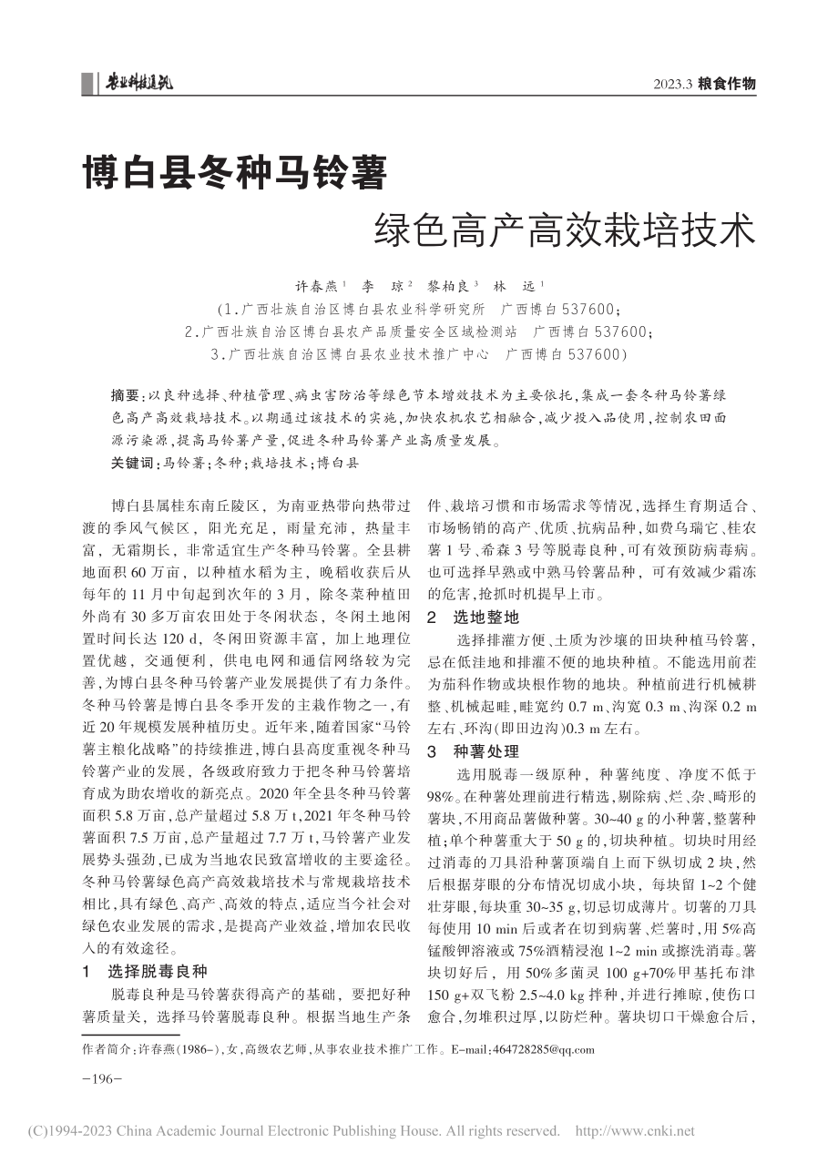 博白县冬种马铃薯绿色高产高效栽培技术_许春燕.pdf_第1页