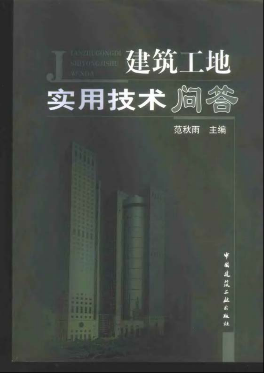 建筑工地实用技术问答.pdf_第1页