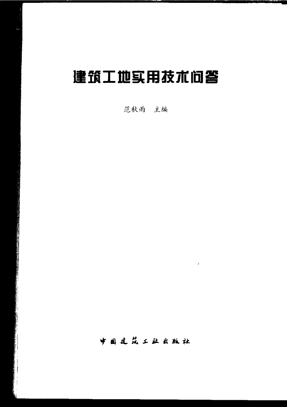 建筑工地实用技术问答.pdf_第3页